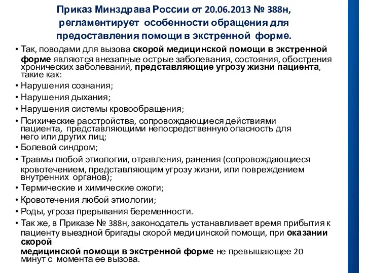 Приказ Минздрава России от 20.06.2013 № 388н, регламентирует особенности обращения