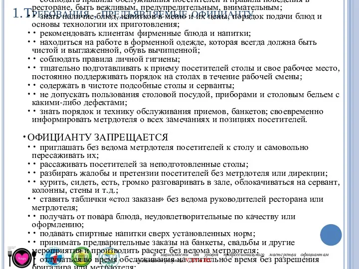 1.Требования , предъявляемые официанту ОФИЦИАНТ ОБЯЗАН • приходить на работу