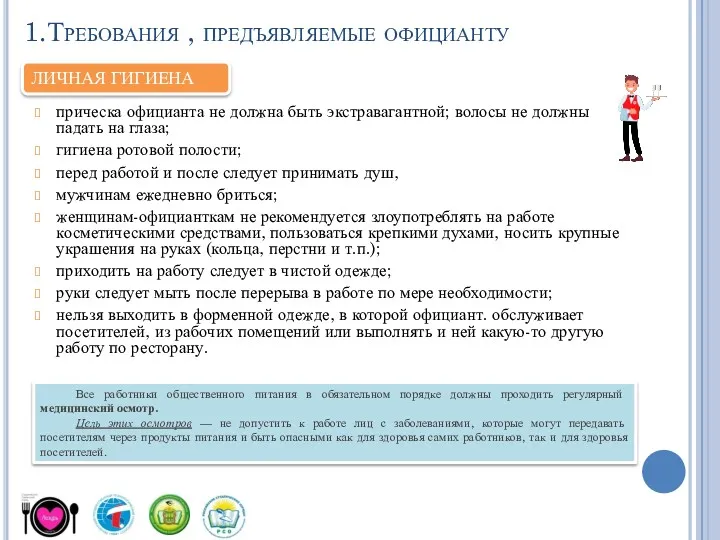 1.Требования , предъявляемые официанту прическа официанта не должна быть экстравагантной;