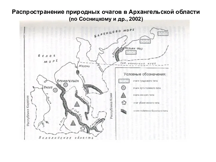 Распространение природных очагов в Архангельской области (по Сосницкому и др., 2002)