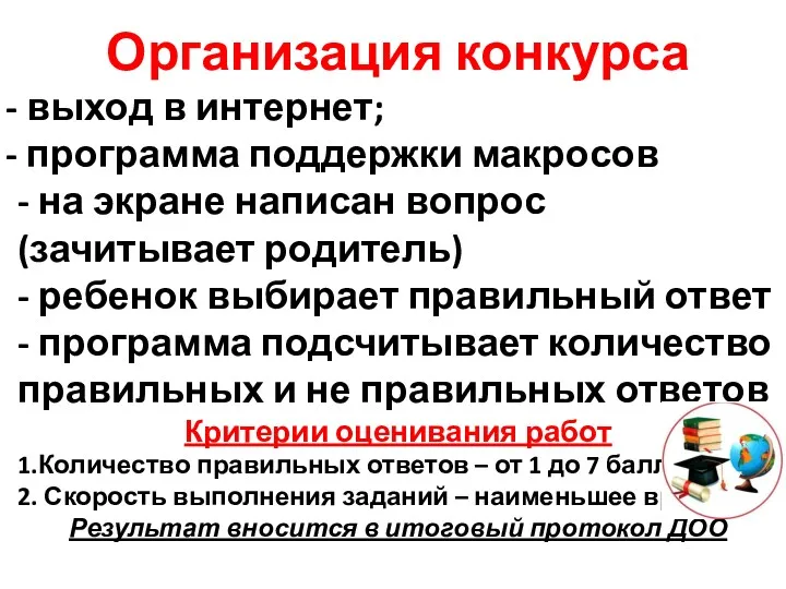 Организация конкурса выход в интернет; программа поддержки макросов - на экране написан вопрос