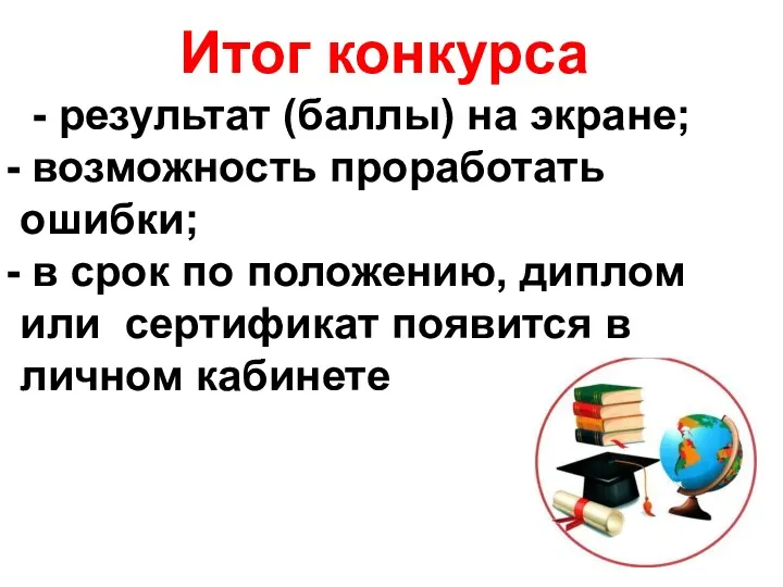 Итог конкурса - результат (баллы) на экране; возможность проработать ошибки; в срок по