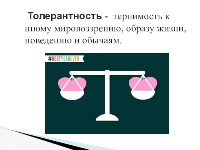 Толерантность - терпимость к иному мировоззрению, образу жизни, поведению и обычаям.