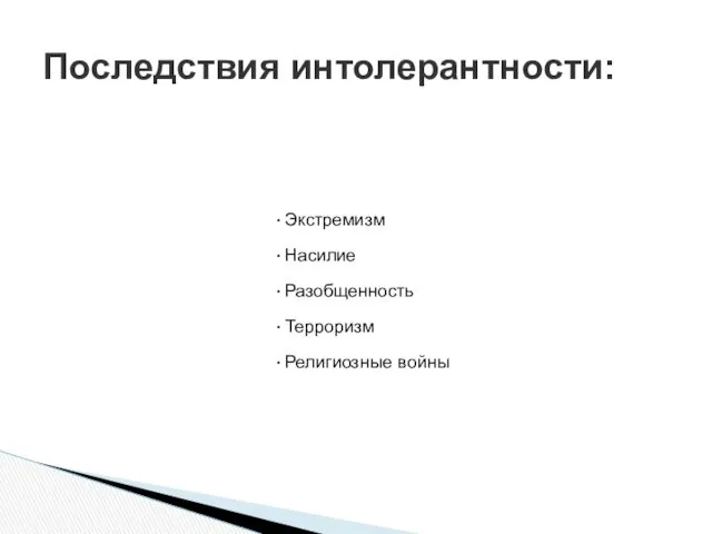 Экстремизм Насилие Разобщенность Терроризм Религиозные войны Последствия интолерантности: