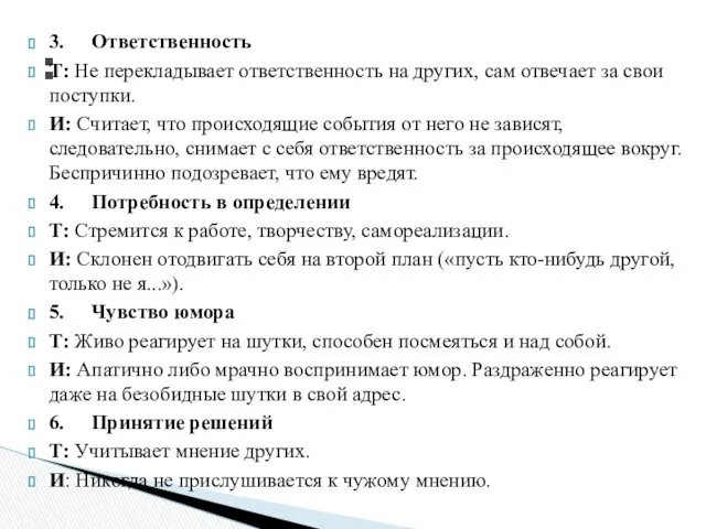 : 3. Ответственность Т: Не перекладывает ответственность на других, сам отвечает за свои