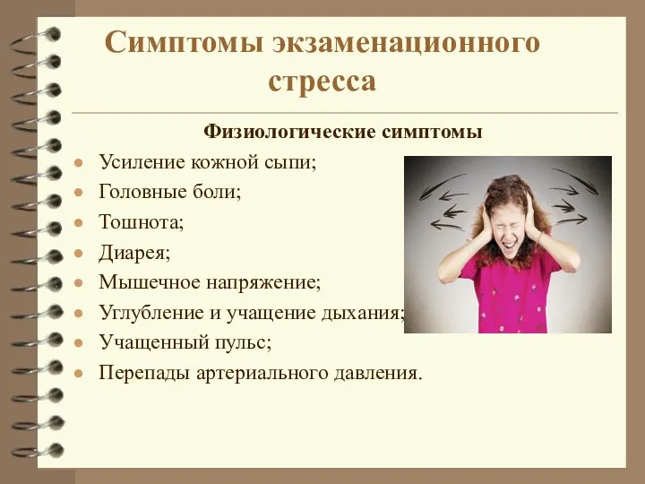 Симптомы экзаменационного стресса Физиологические симптомы Усиление кожной сыпи; Головные боли;