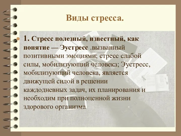 Виды стресса. 1. Стресс полезный, известный, как понятие — Эустресс