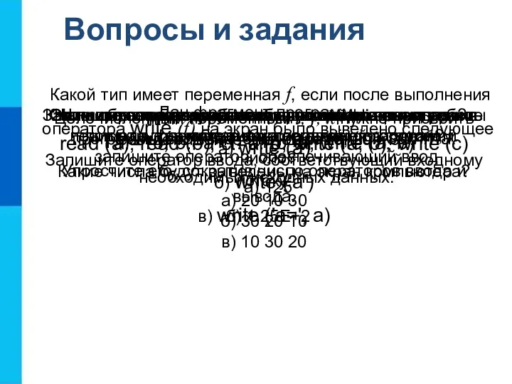 Вопросы и задания Запишите оператор, обеспечивающий во время работы программы