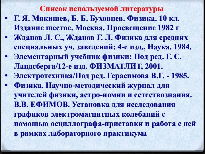 Список используемой литературы Г. Я. Мякишев, Б. Б. Буховцев. Физика.