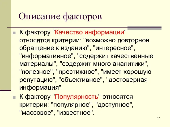 Описание факторов К фактору "Качество информации" относятся критерии: "возможно повторное