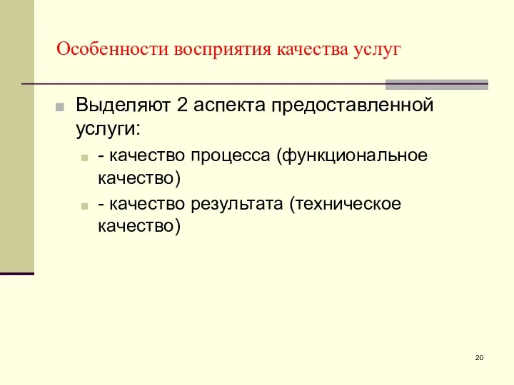 Особенности восприятия качества услуг Выделяют 2 аспекта предоставленной услуги: -