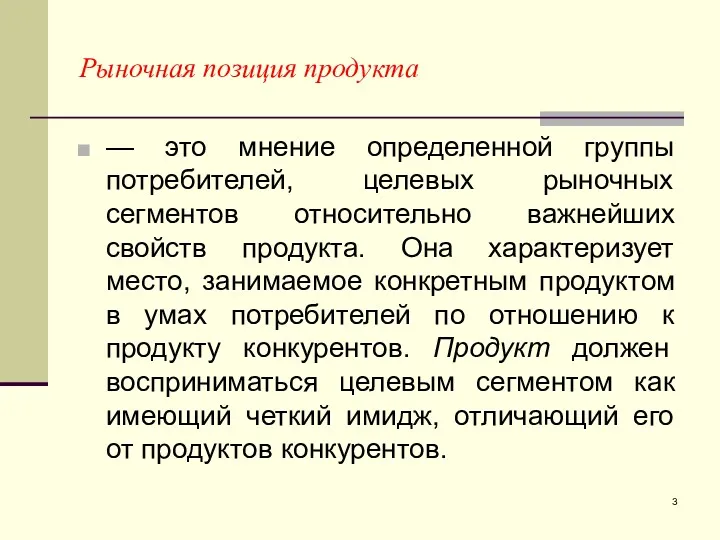 Рыночная позиция продукта — это мнение определенной группы потребителей, целевых