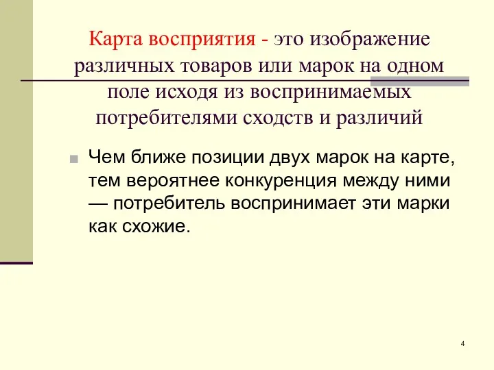 Карта восприятия - это изображение различных товаров или марок на