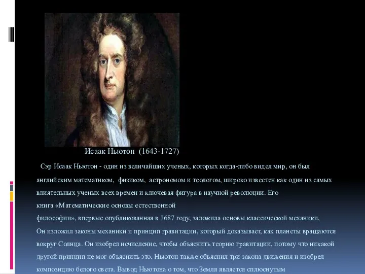 Исаак Ньютон (1643-1727) Сэр Исаак Ньютон - один из величайших