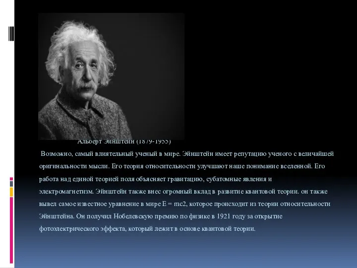 Альберт Эйнштейн (1879-1955) Возможно, самый влиятельный ученый в мире. Эйнштейн