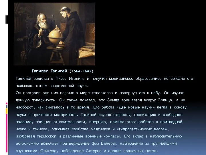 Галилео Галилей (1564-1642) Галилей родился в Пизе, Италия, и получил