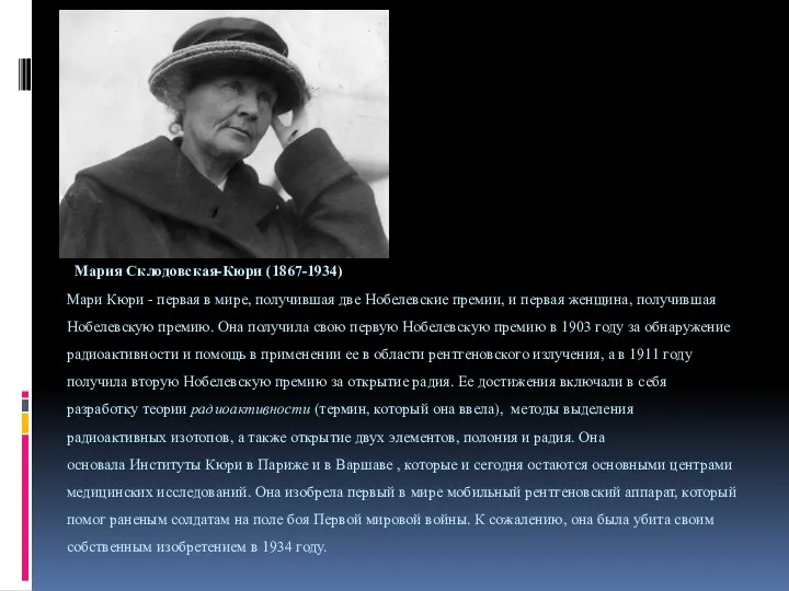 Мария Склодовская-Кюри (1867-1934) Мари Кюри - первая в мире, получившая