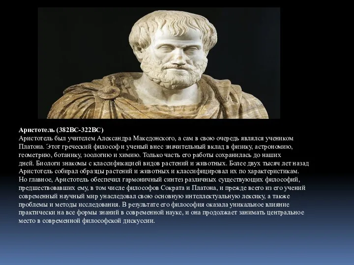 Аристотель (382BC-322BC) Аристотель был учителем Александра Македонского, а сам в
