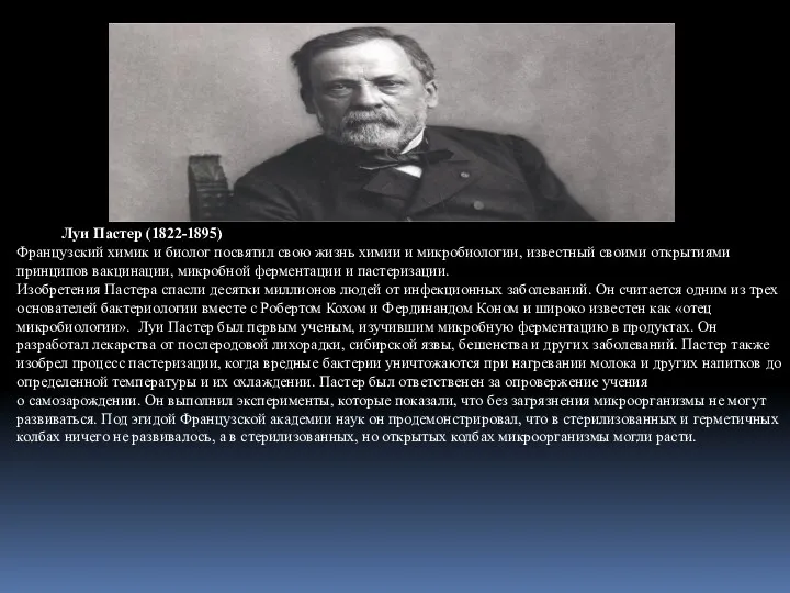 Луи Пастер (1822-1895) Французский химик и биолог посвятил свою жизнь