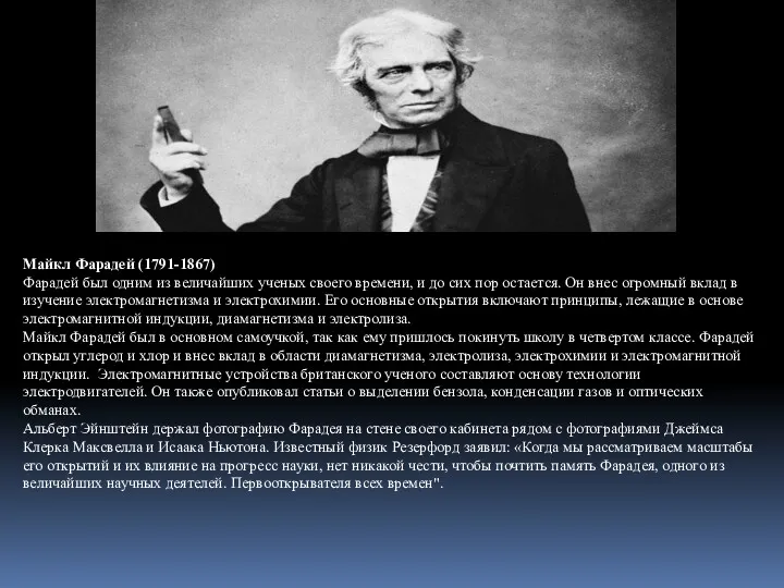 Майкл Фарадей (1791-1867) Фарадей был одним из величайших ученых своего