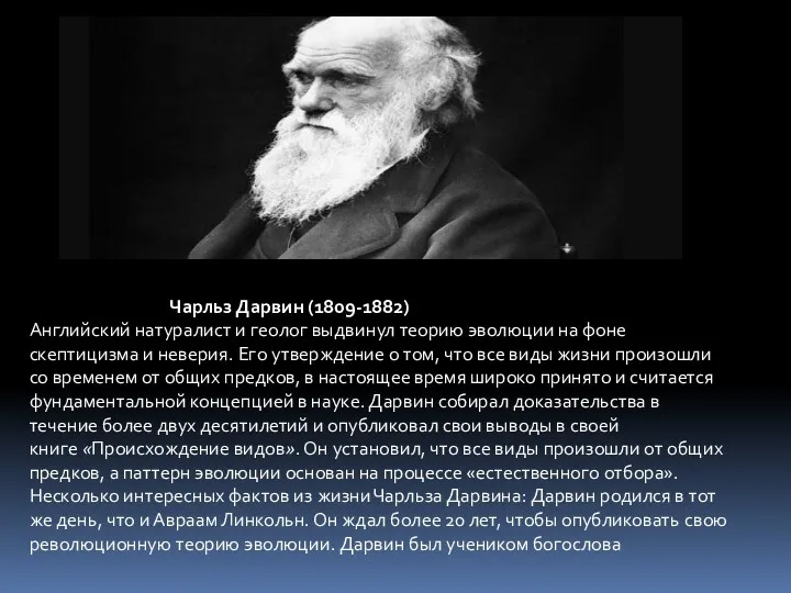 Чарльз Дарвин (1809-1882) Английский натуралист и геолог выдвинул теорию эволюции