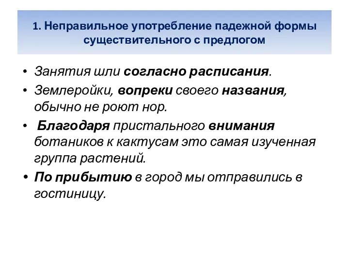 1. Неправильное употребление падежной формы существительного с предлогом Занятия шли согласно расписания. Землеройки,