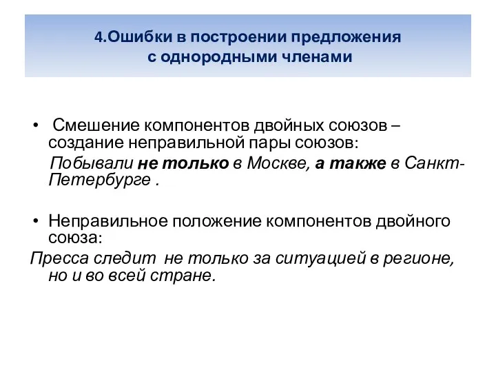 4.Ошибки в построении предложения с однородными членами Смешение компонентов двойных союзов – создание