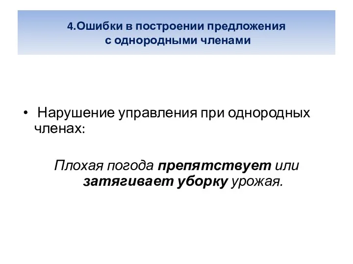 4.Ошибки в построении предложения с однородными членами Нарушение управления при однородных членах: Плохая