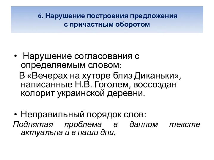 6. Нарушение построения предложения с причастным оборотом Нарушение согласования с