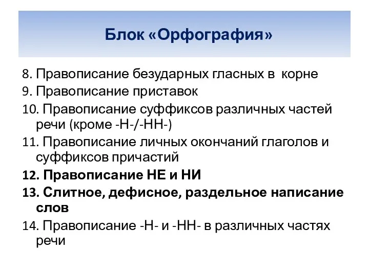 Блок «Орфография» 8. Правописание безударных гласных в корне 9. Правописание