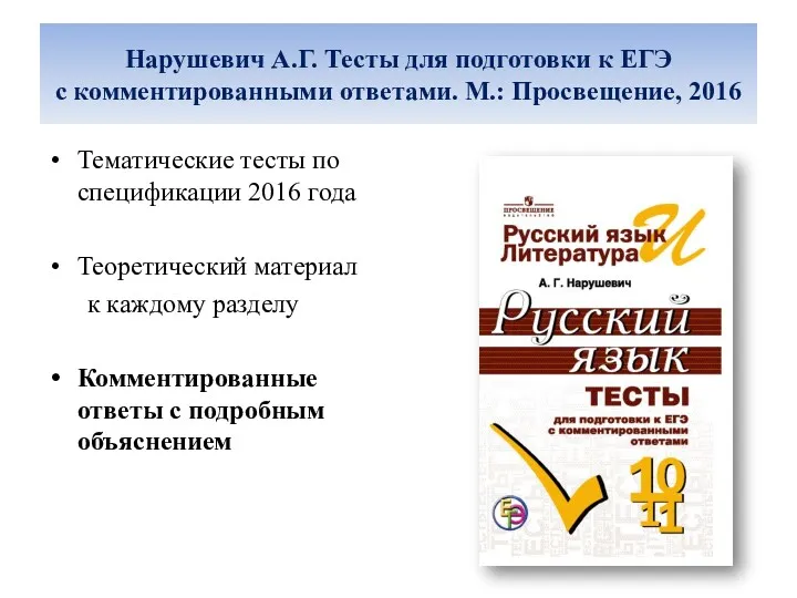 Нарушевич А.Г. Тесты для подготовки к ЕГЭ с комментированными ответами. М.: Просвещение, 2016