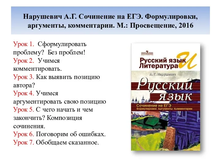 Нарушевич А.Г. Сочинение на ЕГЭ. Формулировки, аргументы, комментарии. М.: Просвещение, 2016 Урок 1.