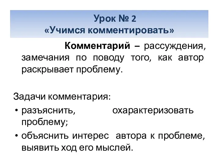 Комментарий – рассуждения, замечания по поводу того, как автор раскрывает проблему. Задачи комментария: