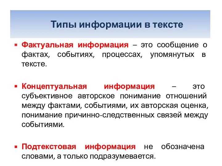 Типы информации в тексте Фактуальная информация – это сообщение о фактах, событиях, процессах,