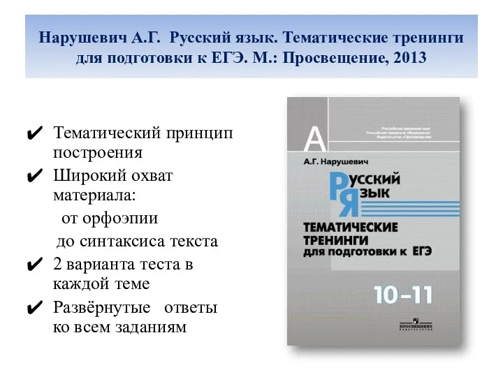 Нарушевич. А. Г. Русский язык. Тематические тренинги для подготовки к ЕГЭ. М.: Просвещение,