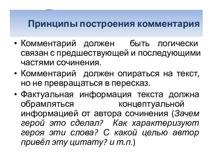 Принципы построения комментария Комментарий должен быть логически связан с предшествующей