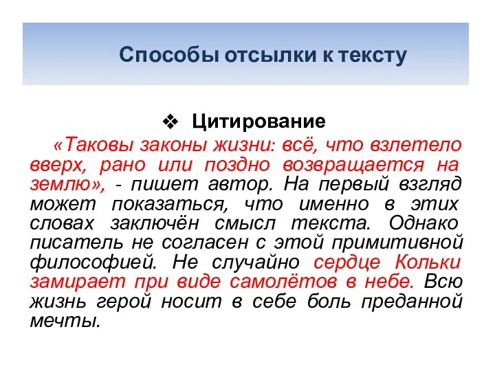 Цитирование «Таковы законы жизни: всё, что взлетело вверх, рано или поздно возвращается на