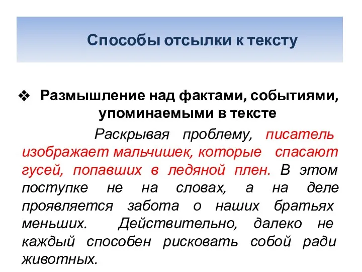 Размышление над фактами, событиями, упоминаемыми в тексте Раскрывая проблему, писатель изображает мальчишек, которые