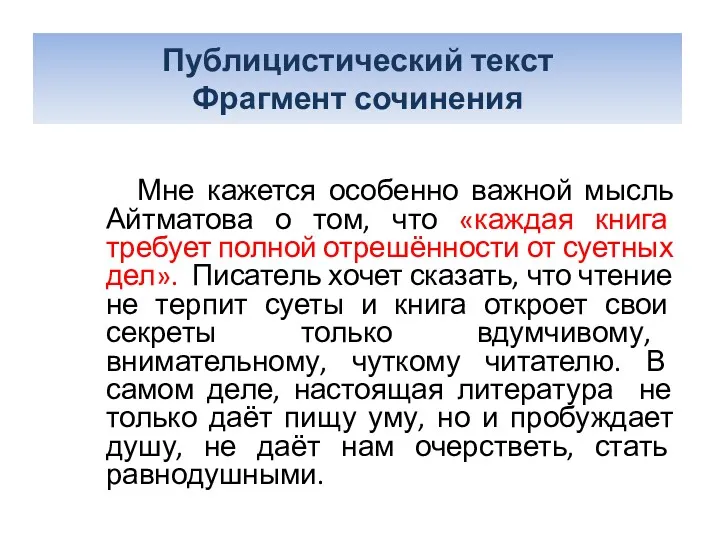 Мне кажется особенно важной мысль Айтматова о том, что «каждая книга требует полной