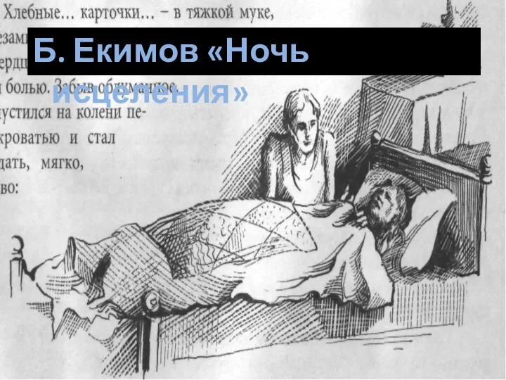 Б. Екимов «Ночь исцеления»