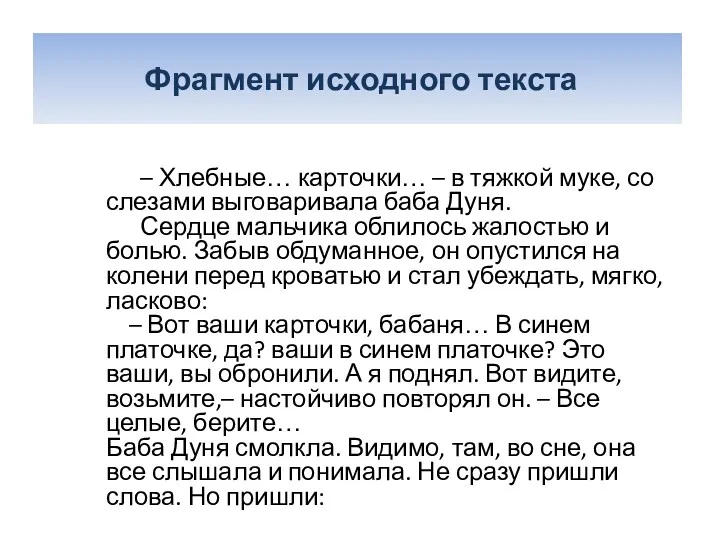 Фрагмент исходного текста – Хлебные… карточки… – в тяжкой муке, со слезами выговаривала