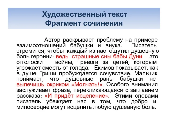 Автор раскрывает проблему на примере взаимоотношений бабушки и внука. Писатель