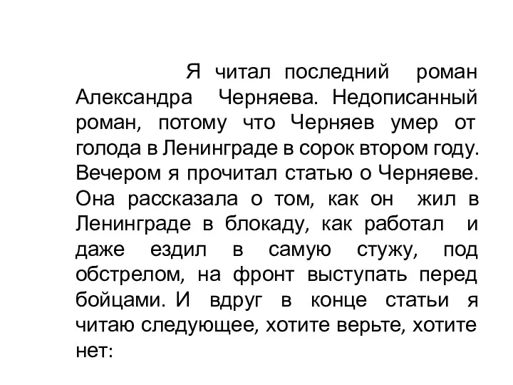 Я читал последний роман Александра Черняева. Недописанный роман, потому что Черняев умер от