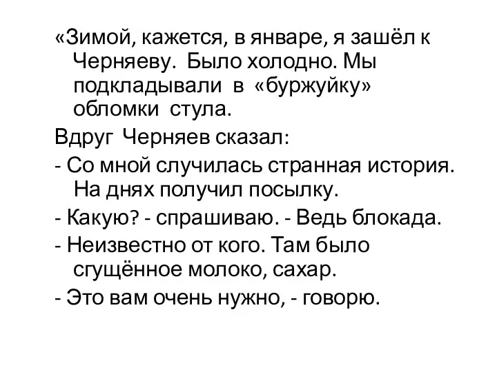 «Зимой, кажется, в январе, я зашёл к Черняеву. Было холодно.