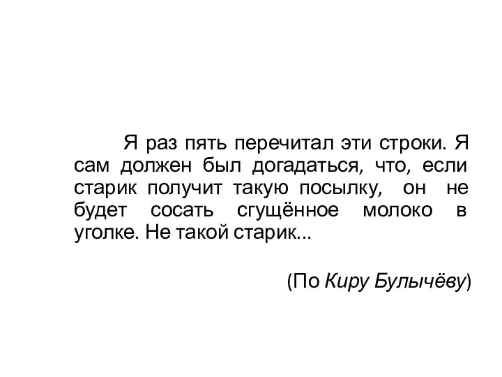 Я раз пять перечитал эти строки. Я сам должен был