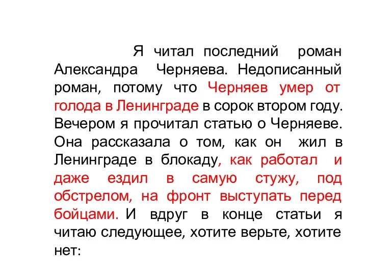 Я читал последний роман Александра Черняева. Недописанный роман, потому что Черняев умер от