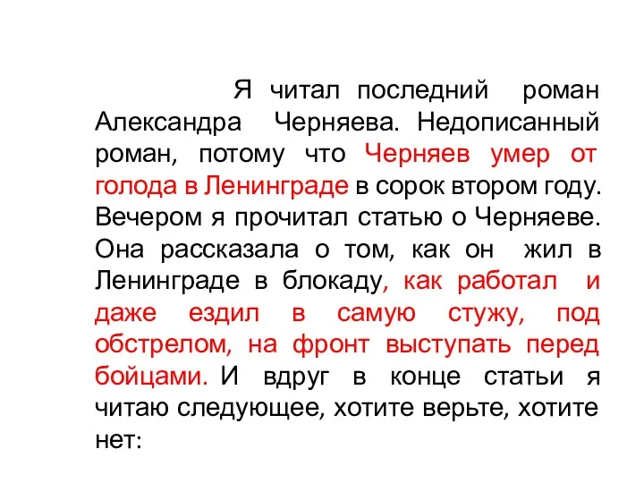 Я читал последний роман Александра Черняева. Недописанный роман, потому что