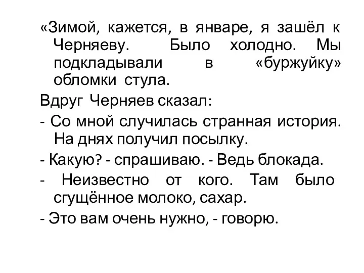 «Зимой, кажется, в январе, я зашёл к Черняеву. Было холодно.