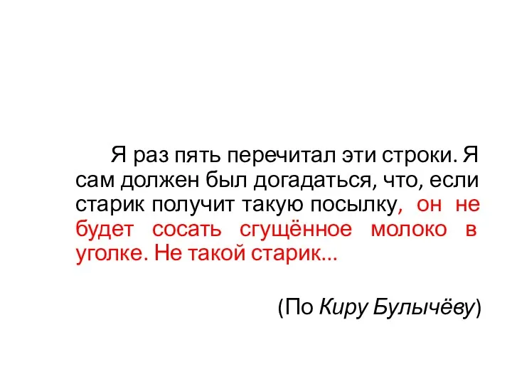 Я раз пять перечитал эти строки. Я сам должен был