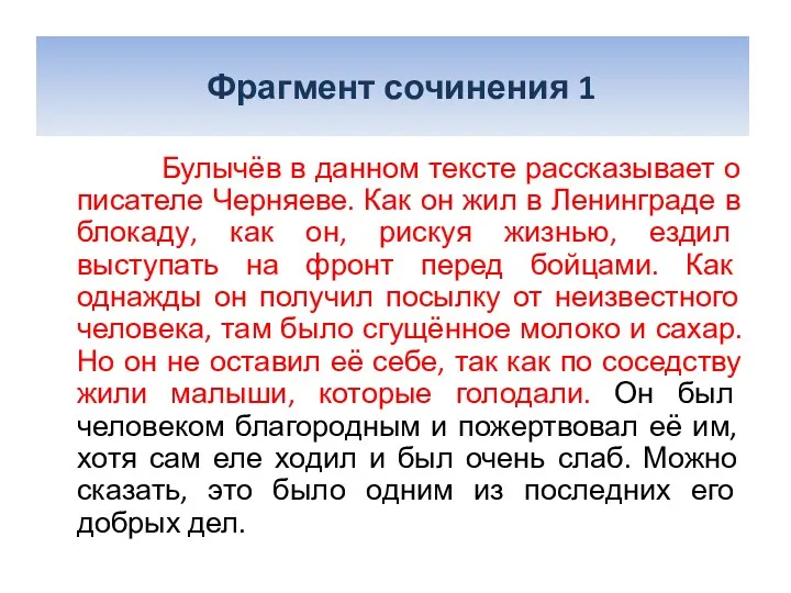 Фрагмент сочинения 1 Булычёв в данном тексте рассказывает о писателе Черняеве. Как он